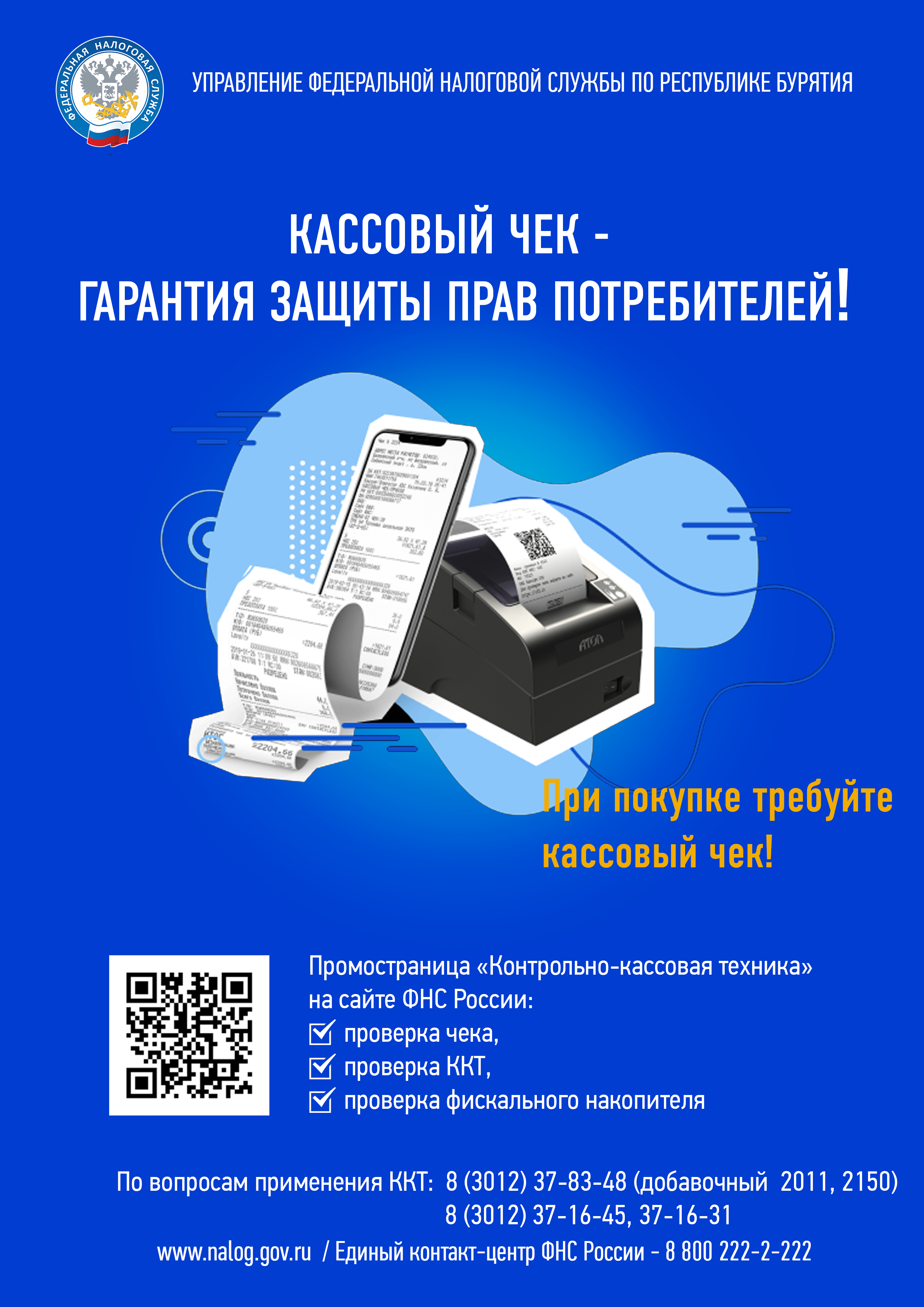 Кассовый чек-гарантия защиты прав потребителей.